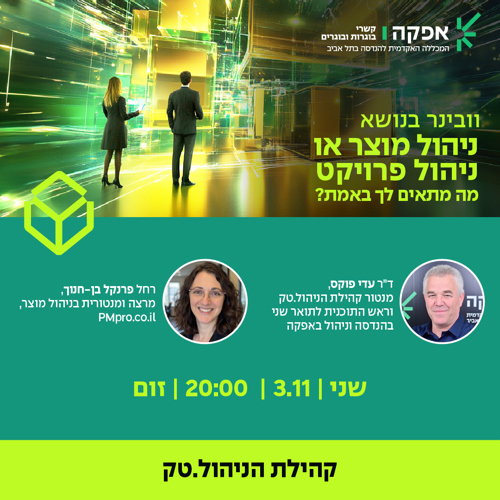 ניהול מוצר או ניהול פרויקט