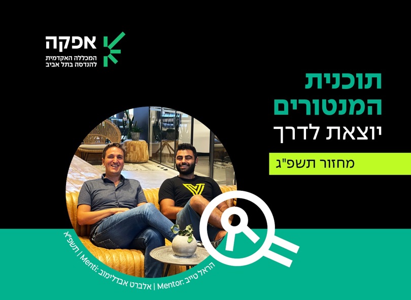 תכנית המנטורים יוצאת לדרך מחזר תשפ"ג אפקה