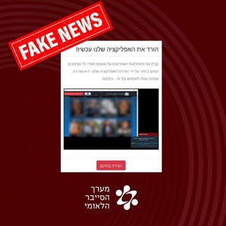 fake news. הורד את האפליקציה שלנו עכשיו  מערך הסייבר הלאומי