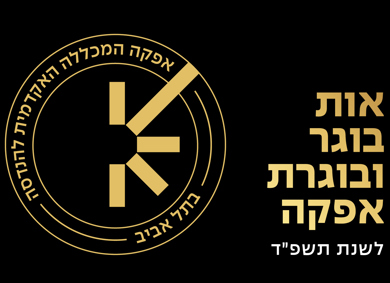 אפקה המכללה האקדמית להנדסה אות בוגר ובוגרת אפקה לשנת תשפ"ד