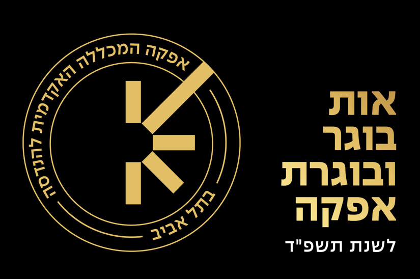 אפקה המכללה האקדמית להנדסה אות בוגר ובוגרת אפקה לשנת תשפ"ד