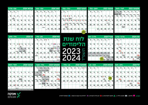 לוח שנה 2023-2024