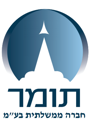 תומר חברה ממשלתיתבע"מ
